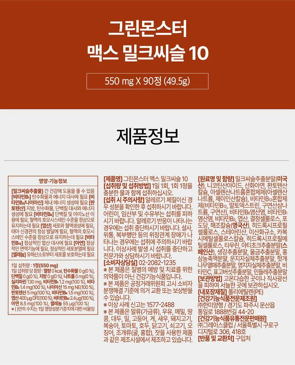 [대용량] 그린몬스터 맥스 밀크씨슬 10 90정 (3개월분) 상세페이지 42
